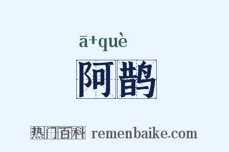 阿鹊是什么意思的图片